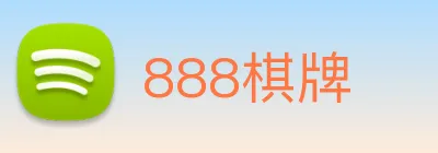 888棋牌 logo